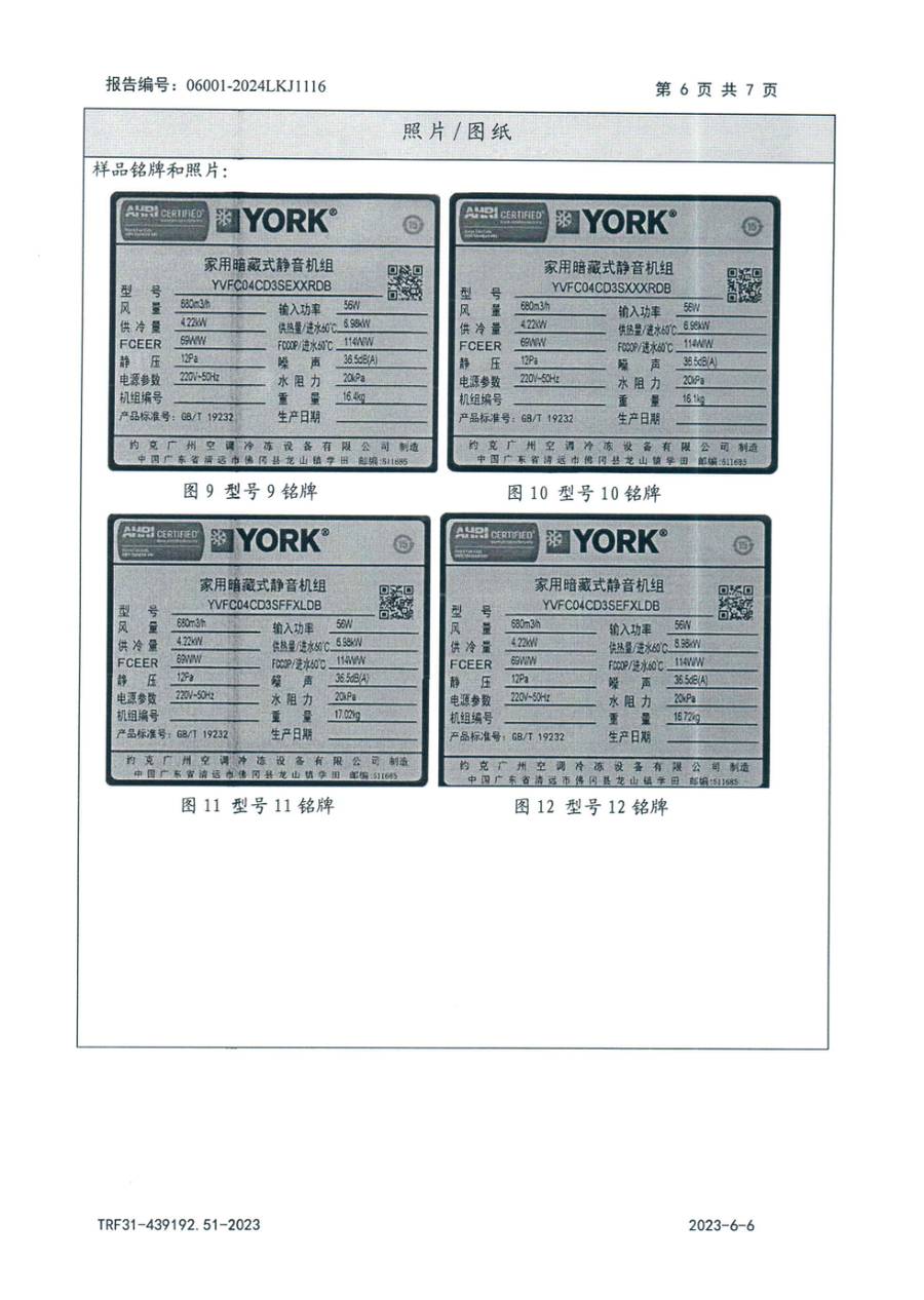 节能认证报告|YVFC YVFC04CD3SXXXLDB 第 7 页