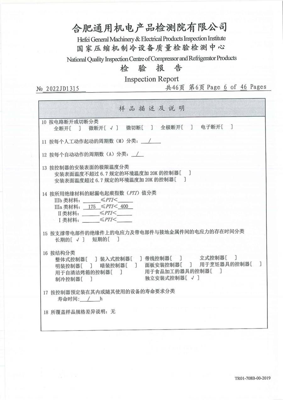 委托检测报告 2022JD1315|温控器 IC1300-TB10-1Y0CA 第 7 页