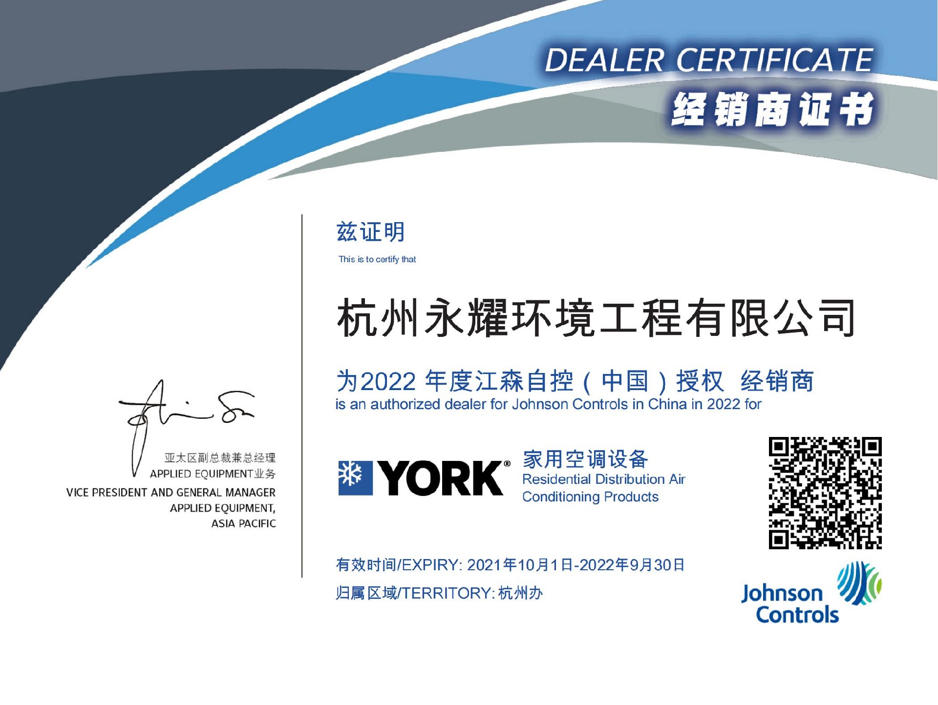 FY22 DEALER CERTIFICATE 杭州永耀环境工程有限公司-零售囤货商_00.jpg