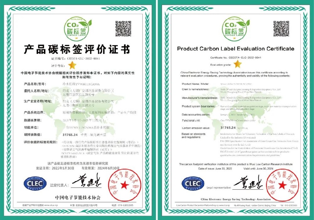 中国碳标签与低碳发展的“约克贡献”-约克空调冷冻设备获通用设备制造业产品碳标签评价证书