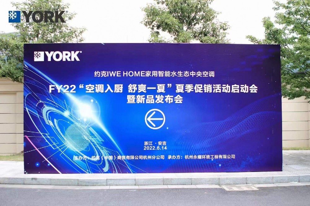 FY22约克水生态中央空调杭嘉湖夏季促销活动启动