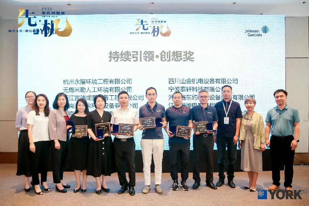 杭州永耀环境工程有限公司荣获江森自控颁发的持续引领·创想奖