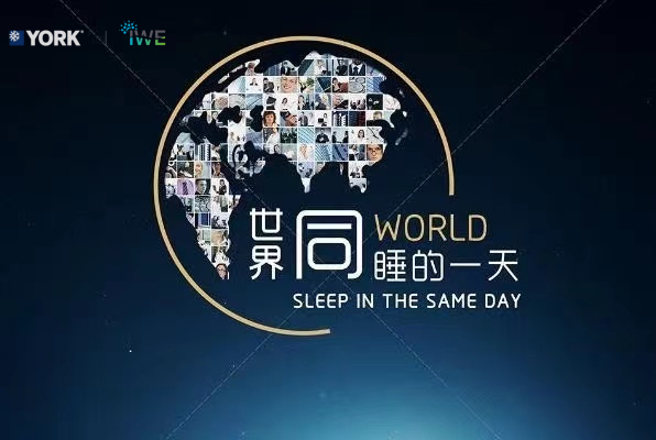 约克IWE Home—— 世界同睡的一天