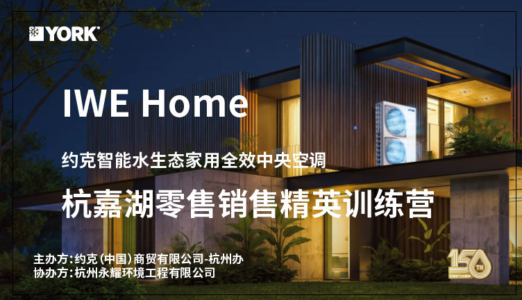 FY24约克水生态中央空调杭嘉湖销售精英特训营