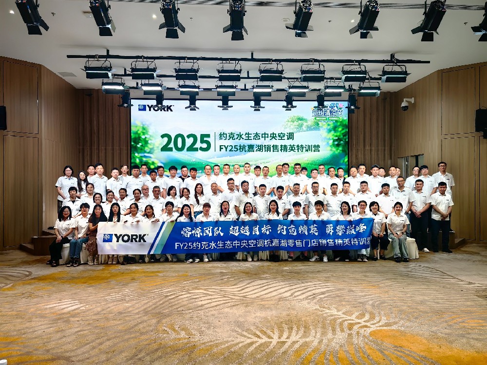 邀·见未来|FY25约克水生态中央空调杭嘉湖零售门店销售精英特训营圆满落幕