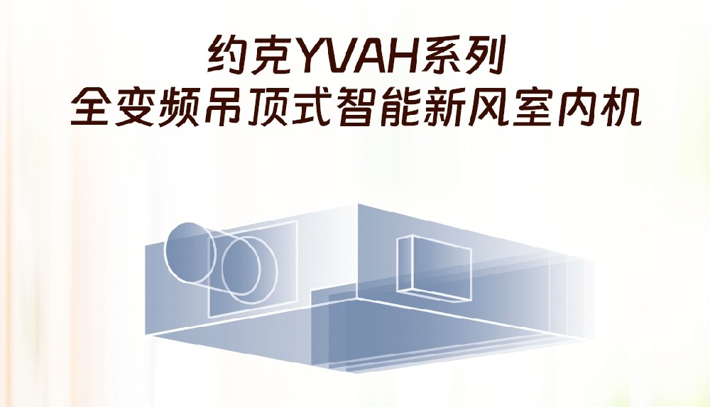 告别潮湿闷热，打造清新舒适的家居环境 —— 约克水生态中央空调YVAH新风机助您一“夏”无忧