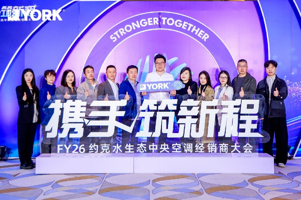 携手筑新程！约克水生态中央空调与经销商共绘FY26新蓝图