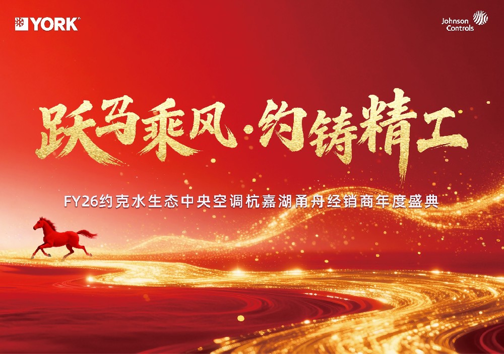 FY26约克水中央空调杭嘉湖甬舟经销商年会暨颁奖盛典圆满举行