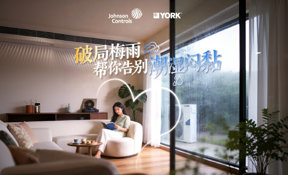破局梅雨“湿”意围城：约克水生态中央空调重塑全屋干爽舒适家