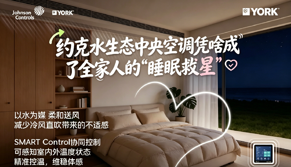 半夜总被空调吹醒、早起口干舌燥？约克水生态中央空调凭啥成了全家人的“睡眠救星”？