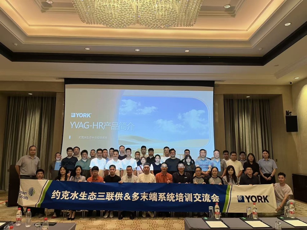 以技术赋能终端，以专业服务客户——约克宁波与您共筑六恒人居新时代