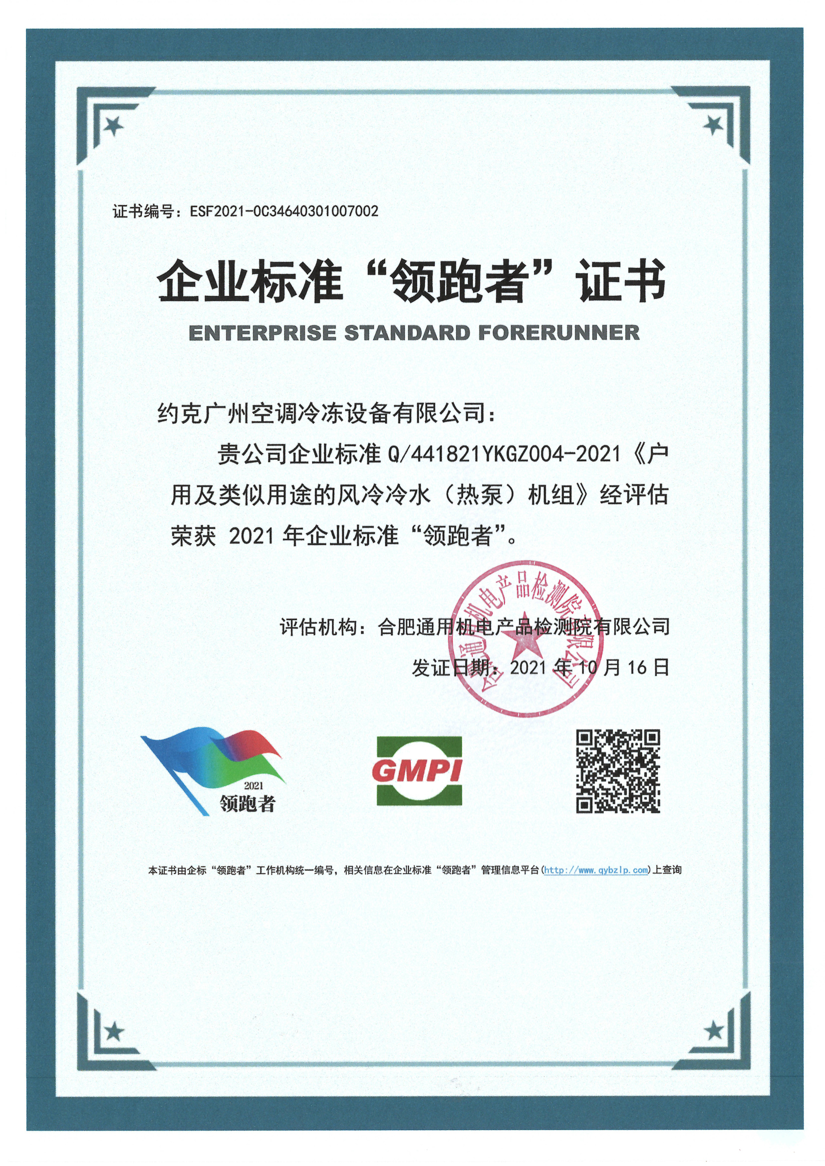 2021企业标准领跑者证书（户式风冷冷热水热泵机组） 证书