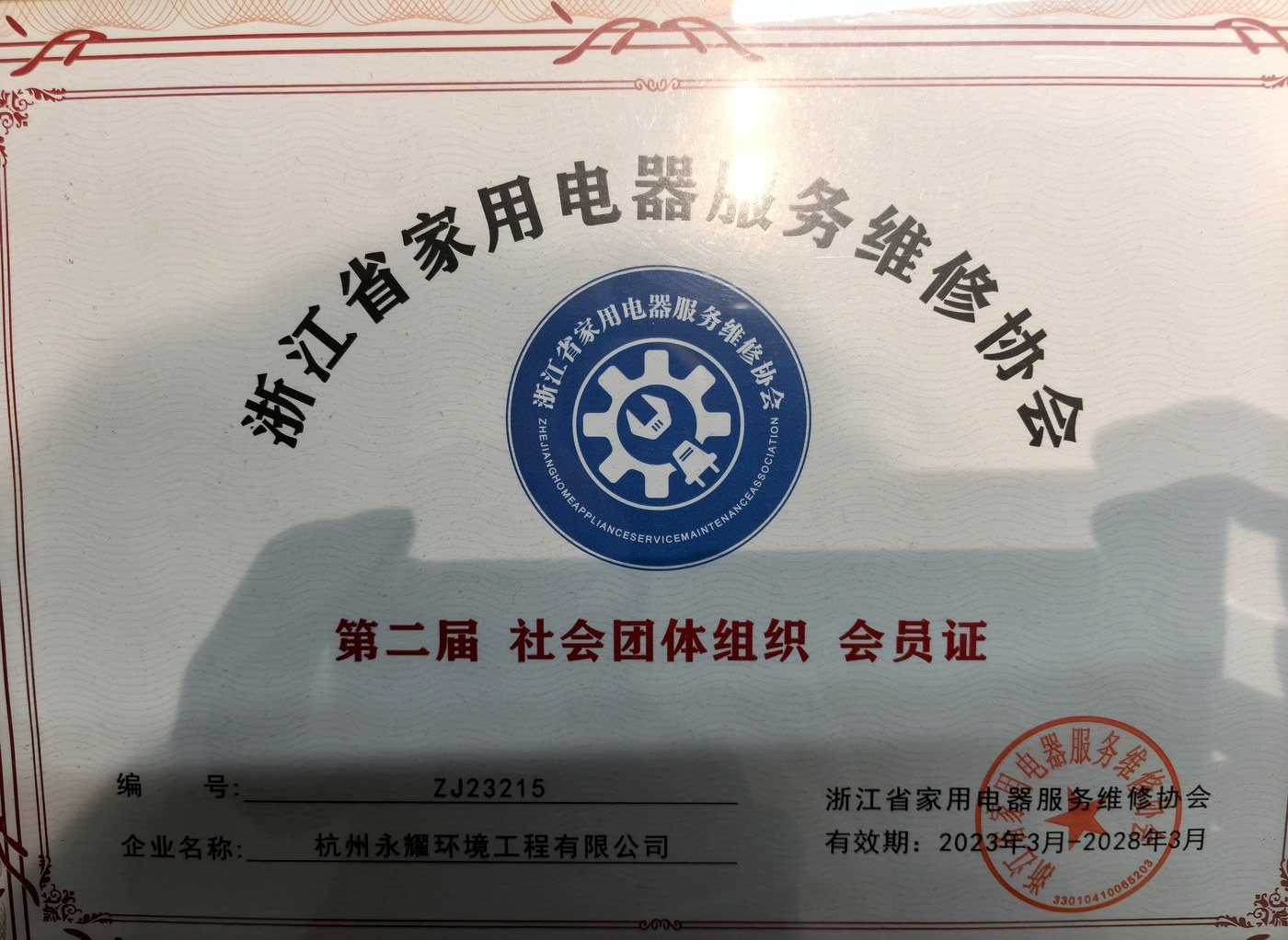 浙江省家用电器服务维修协会会员证（2023.3-2028.3）