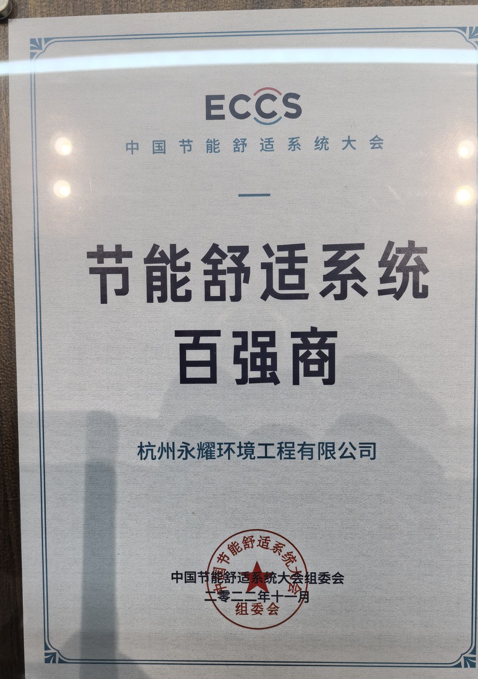 2022 年中国节能舒适系统大会节能舒适系统百强商
