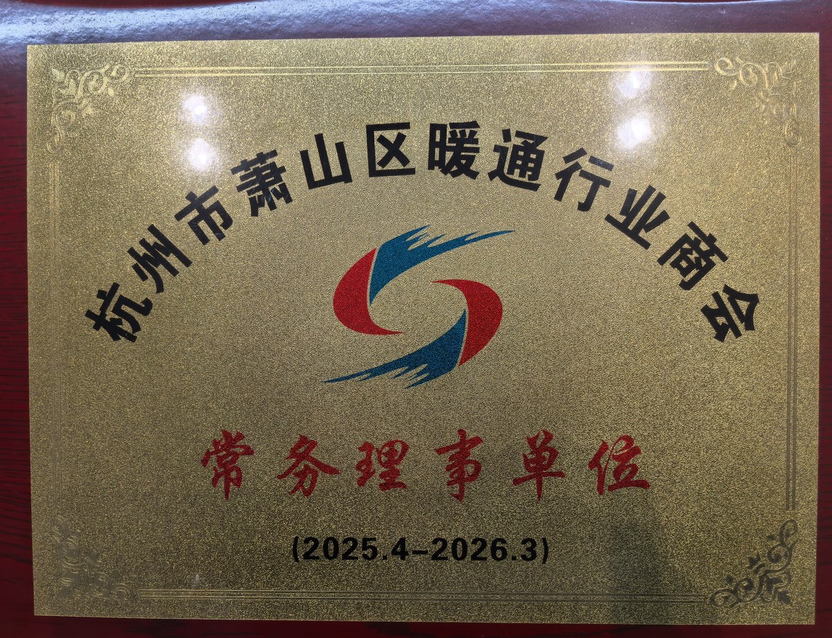 萧山区暖通行业商会常务理事单位（2025.4-2026.3）