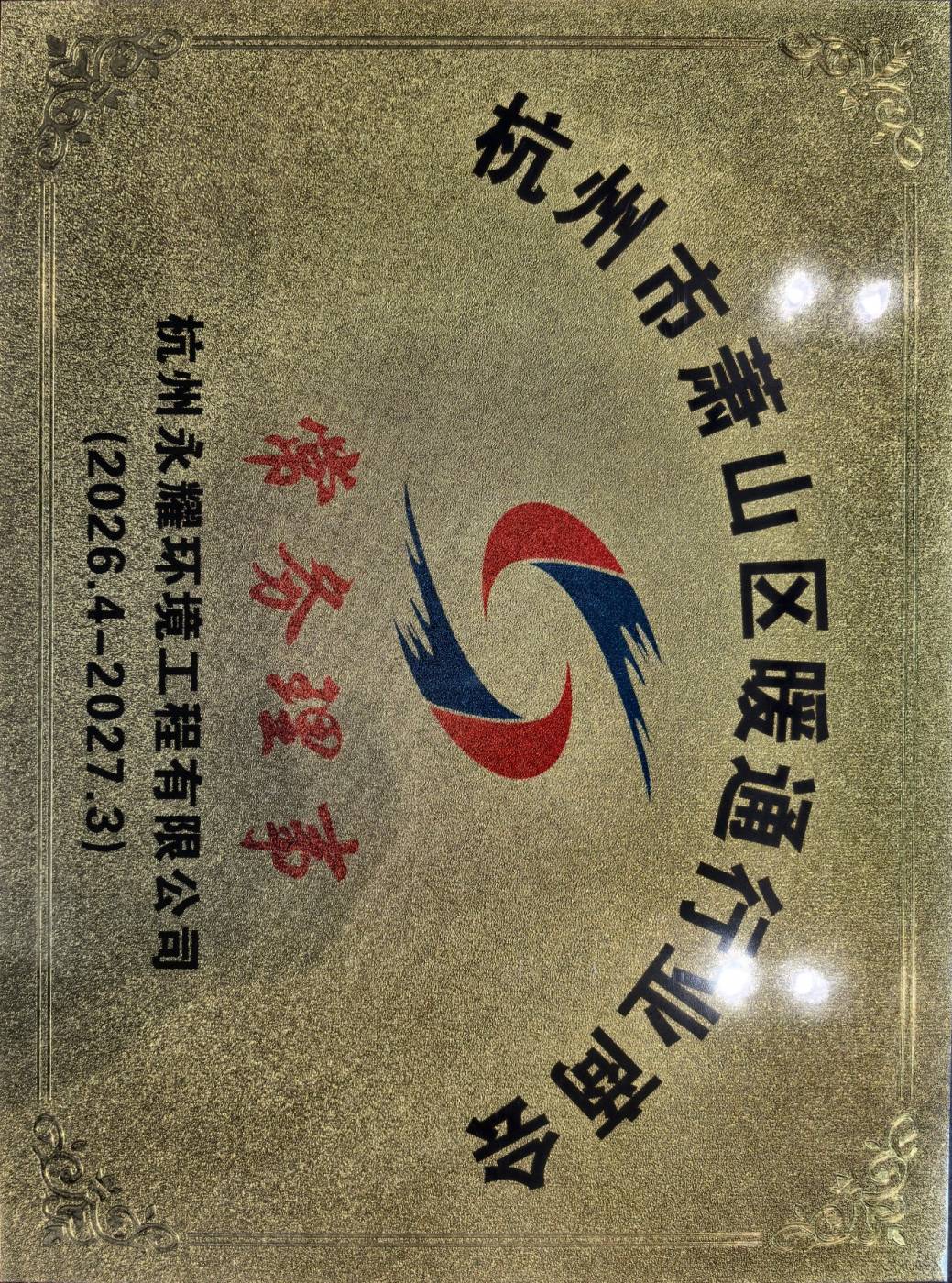 常务理事单位（2026.4-2027.3）
