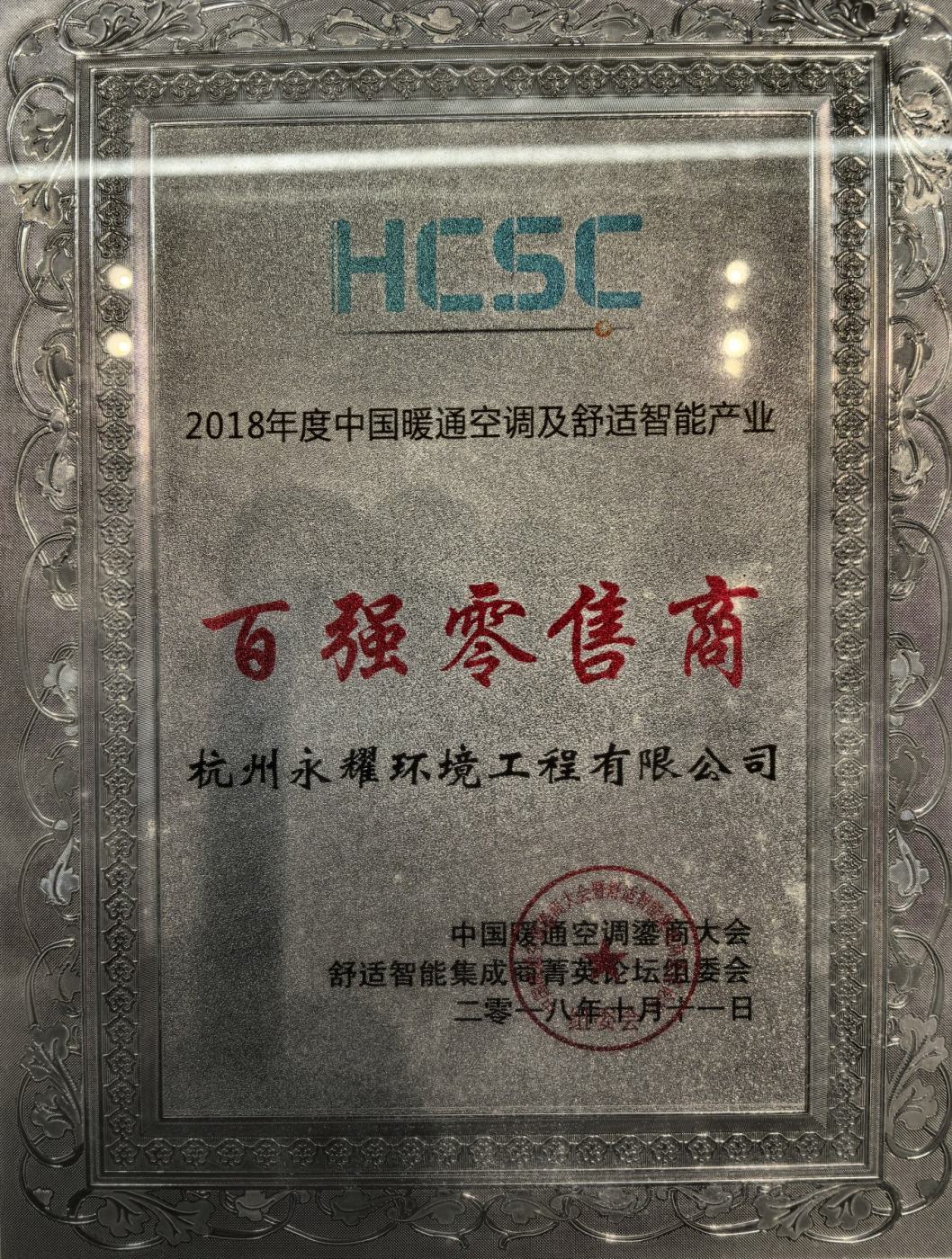 2018年度中国暖通空调及舒适智能产业百强零售商