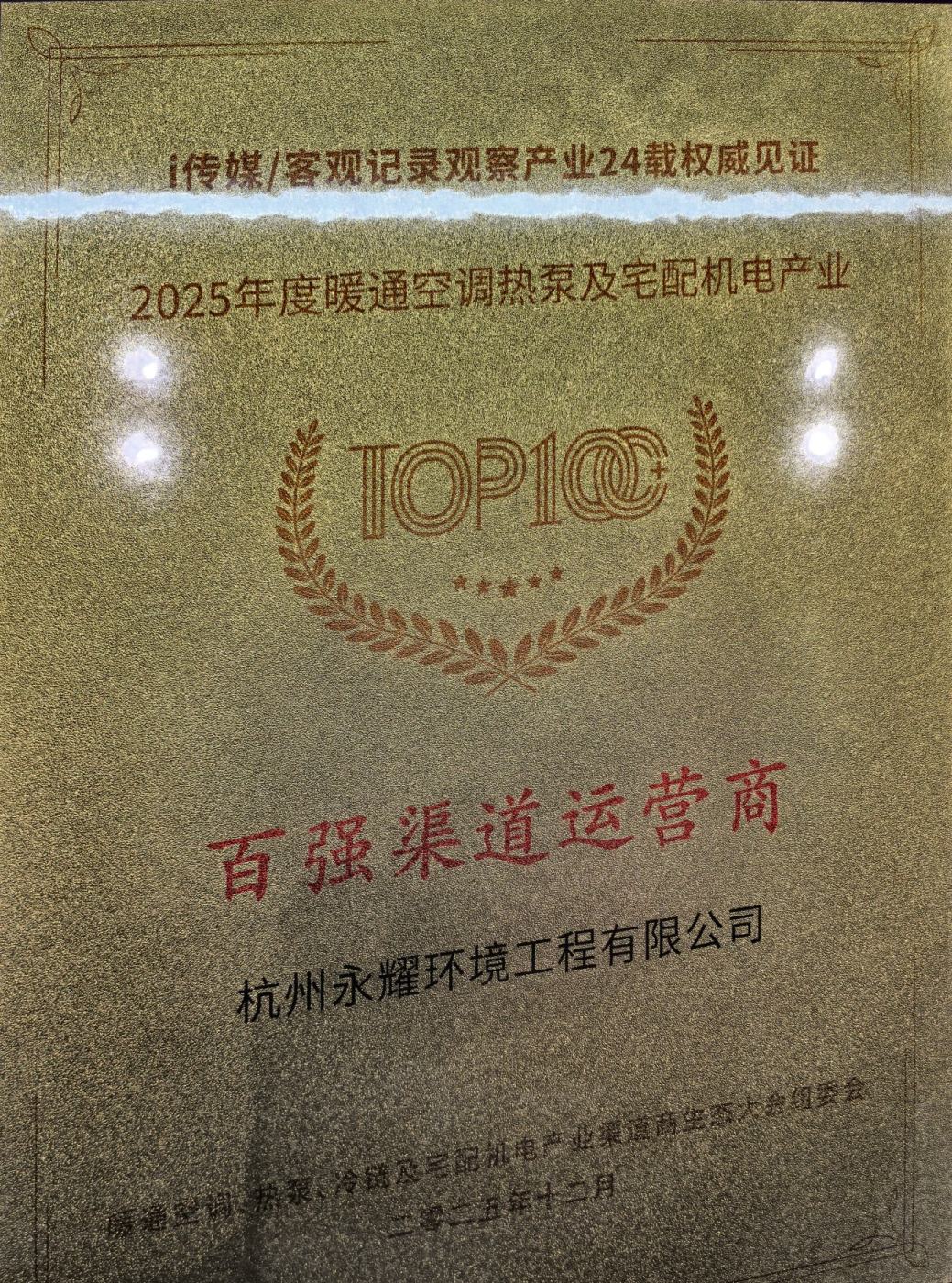 2025年度暖通空调热泵及宅配机电产业百强渠道运营商