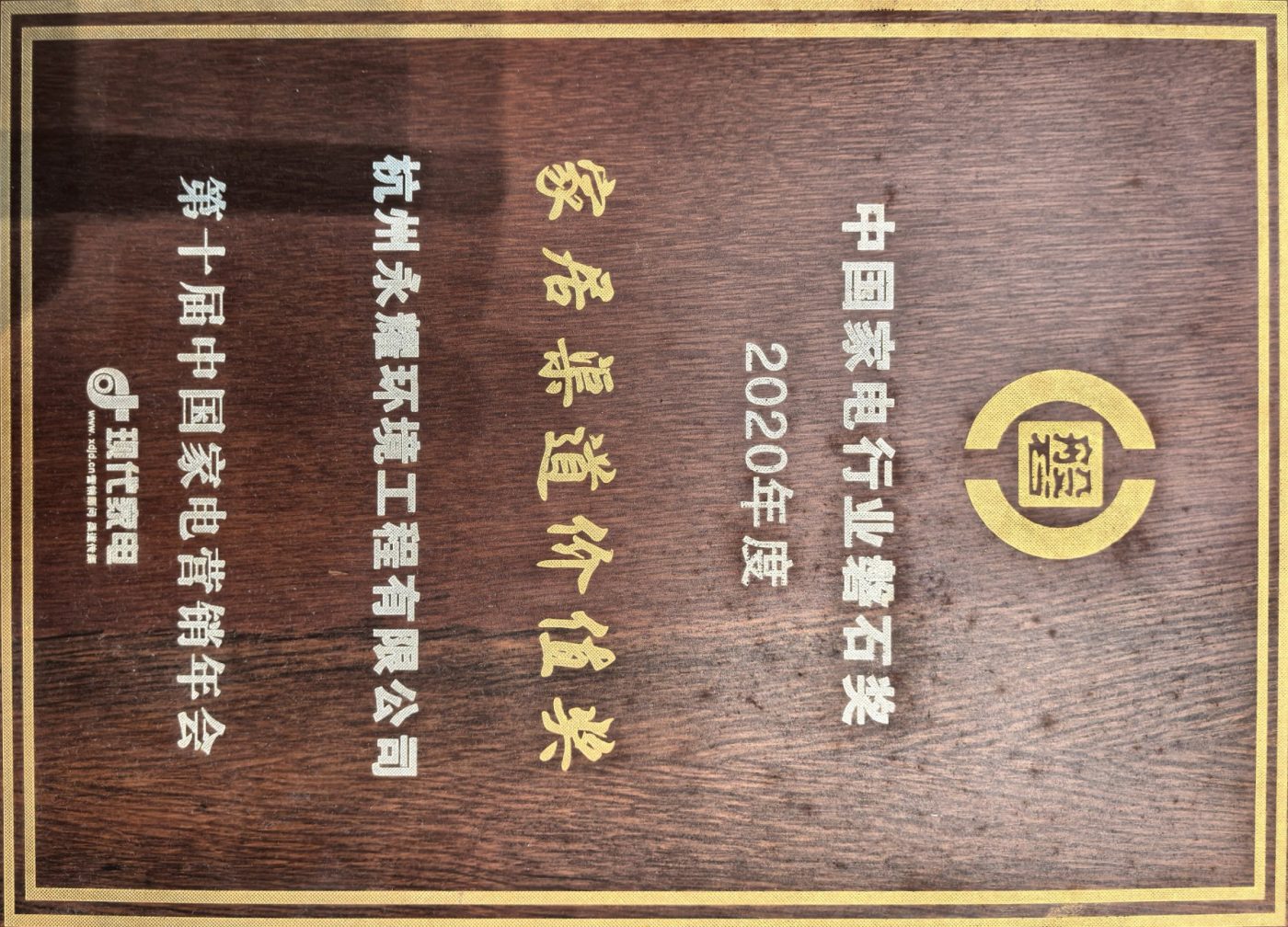 2020年度中国家电行业磐石奖·家居乐道价值奖