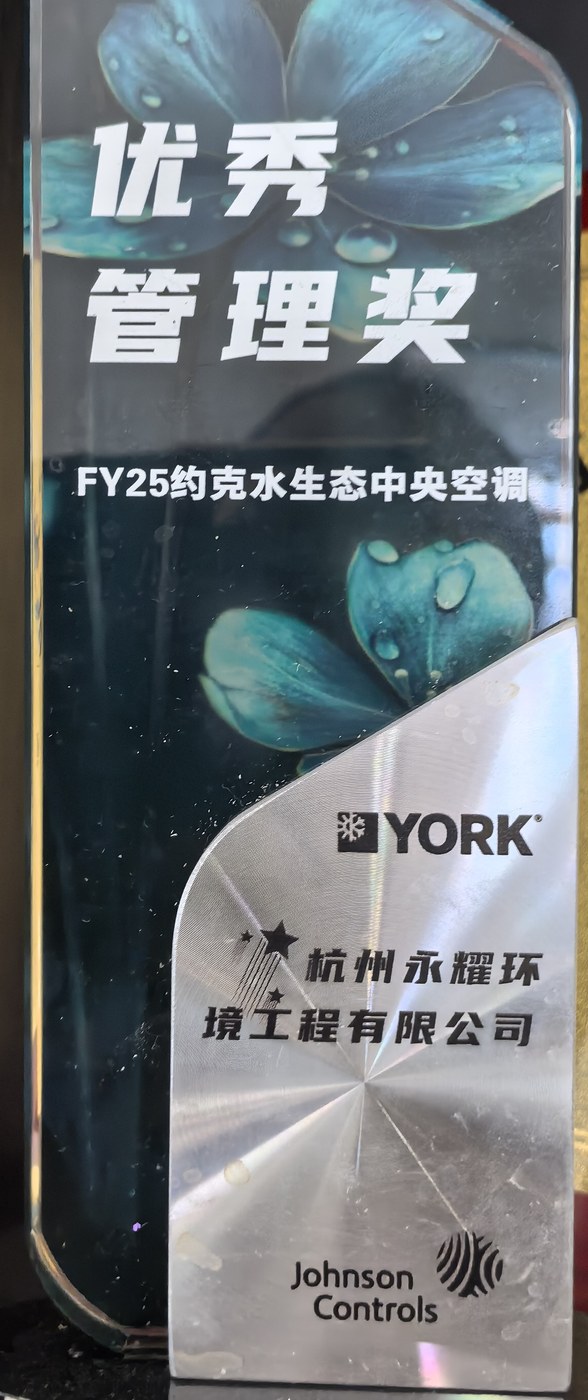 优秀管理奖（FY25 约克水生态中央空调）