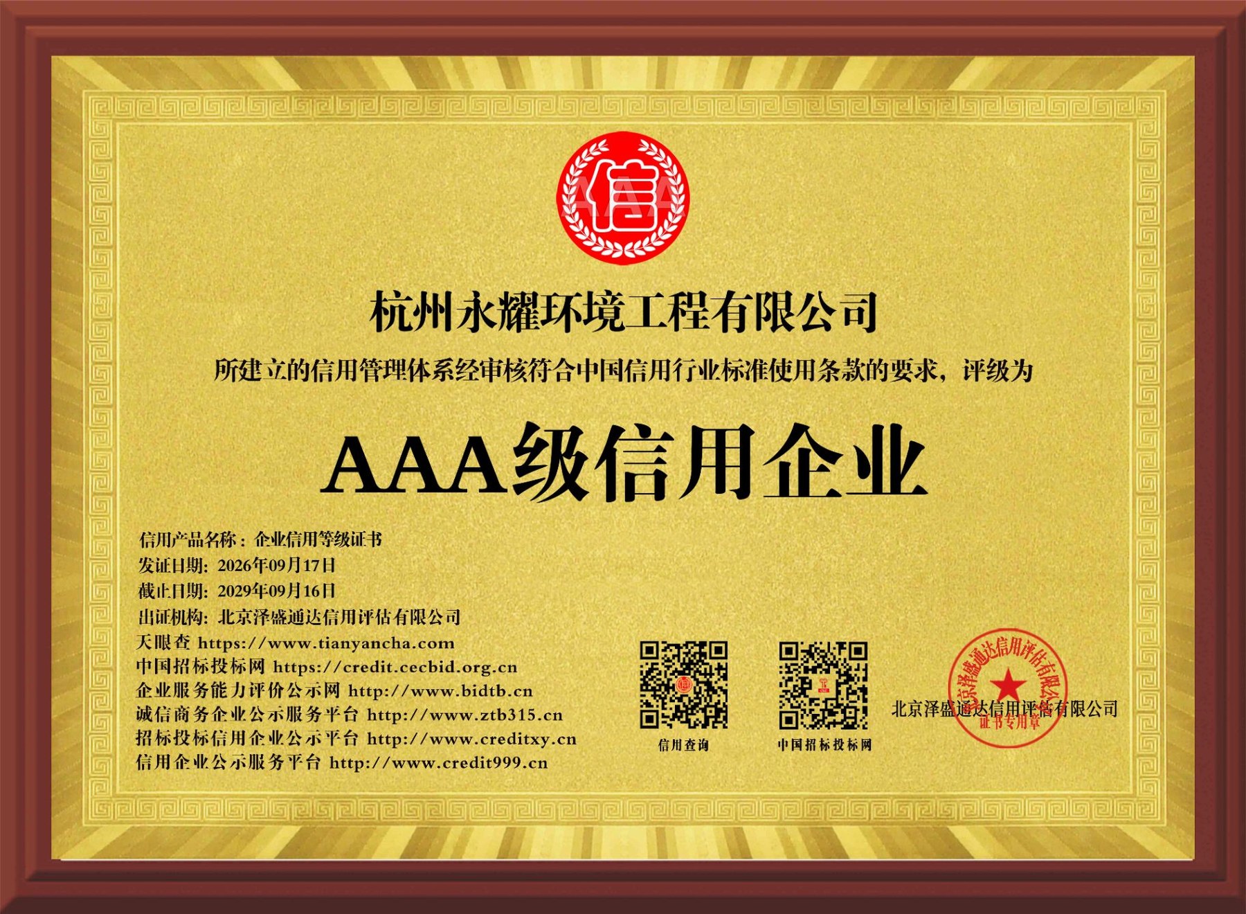 AAA 级信用企业（企业信用等级证书） 证书