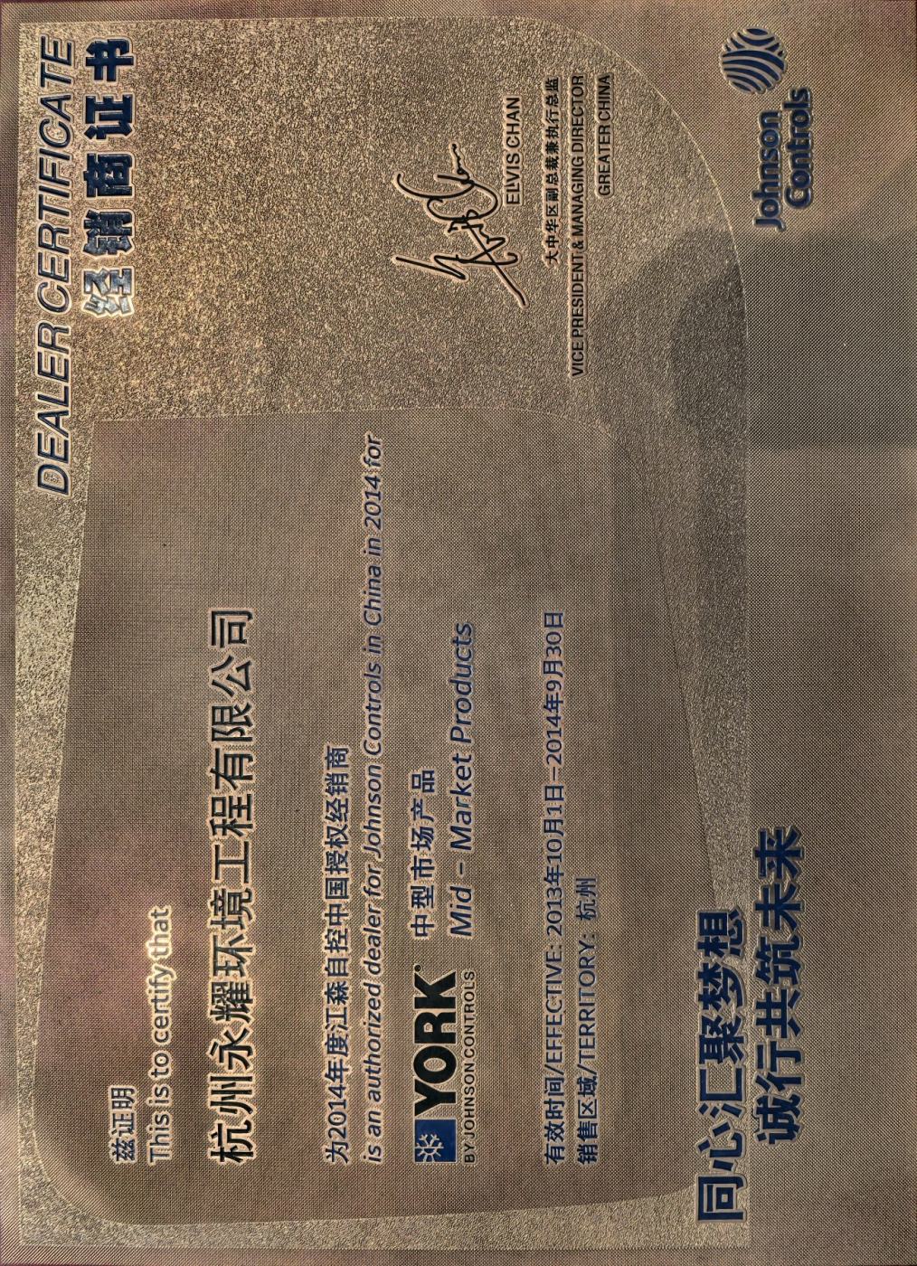 FY14江森自控中国授权经销商（中型市场产品） 证书