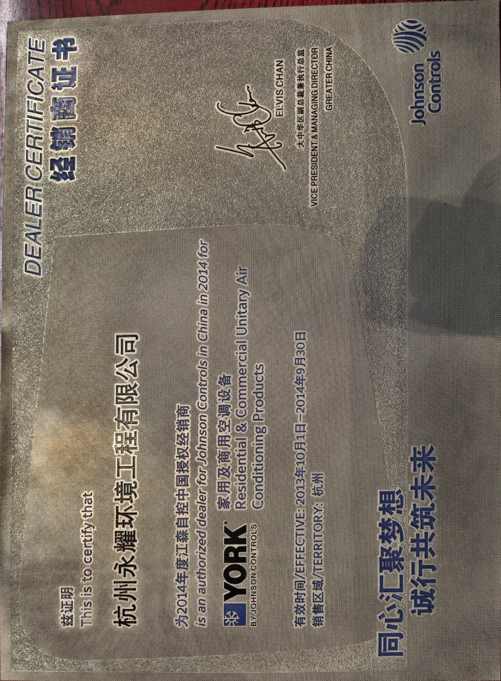 FY14江森自控中国授权经销商（家用及商用空调设备） 证书