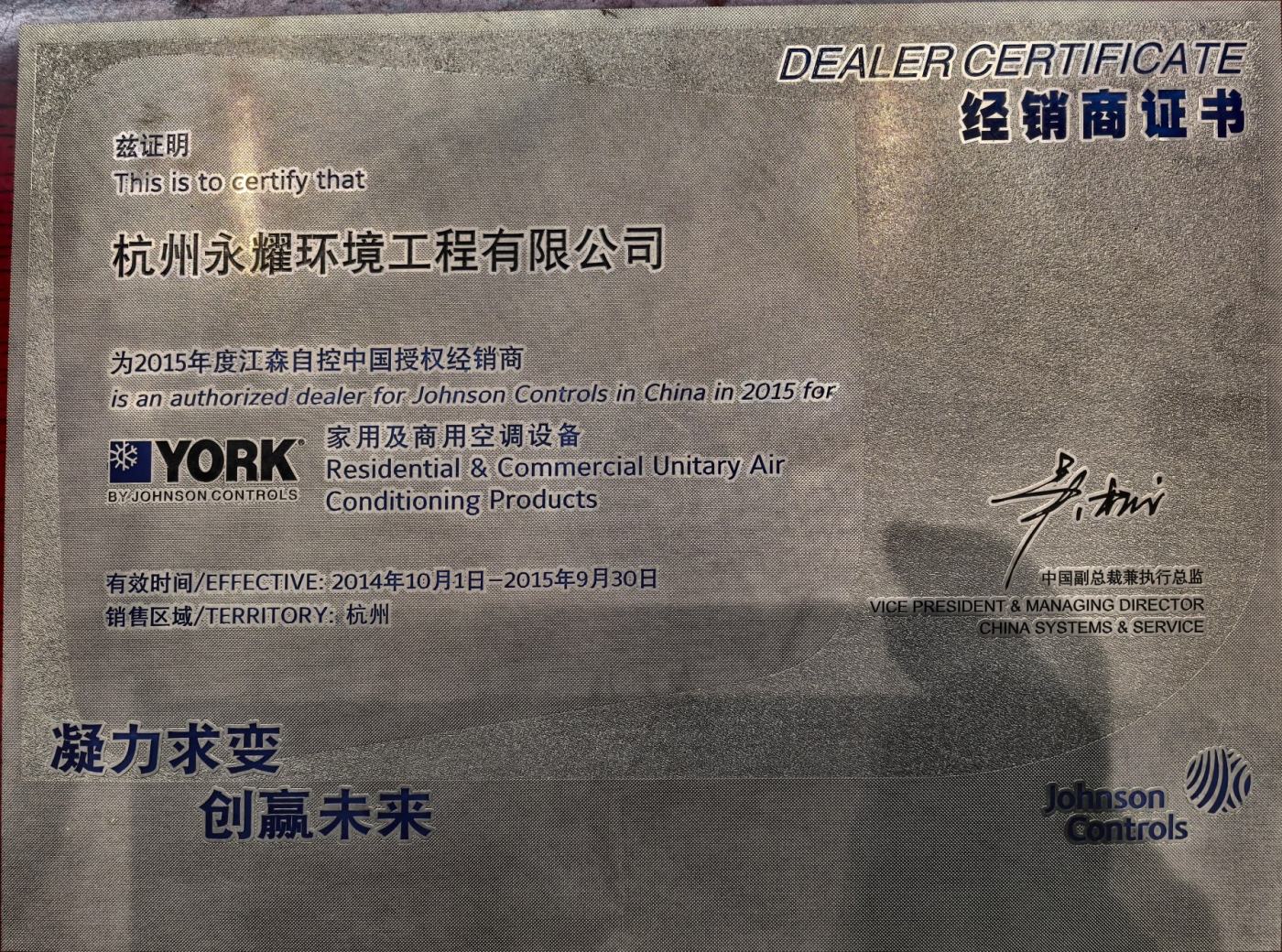 FY15江森自控中国授权经销商（家用及商用空调设备） 证书