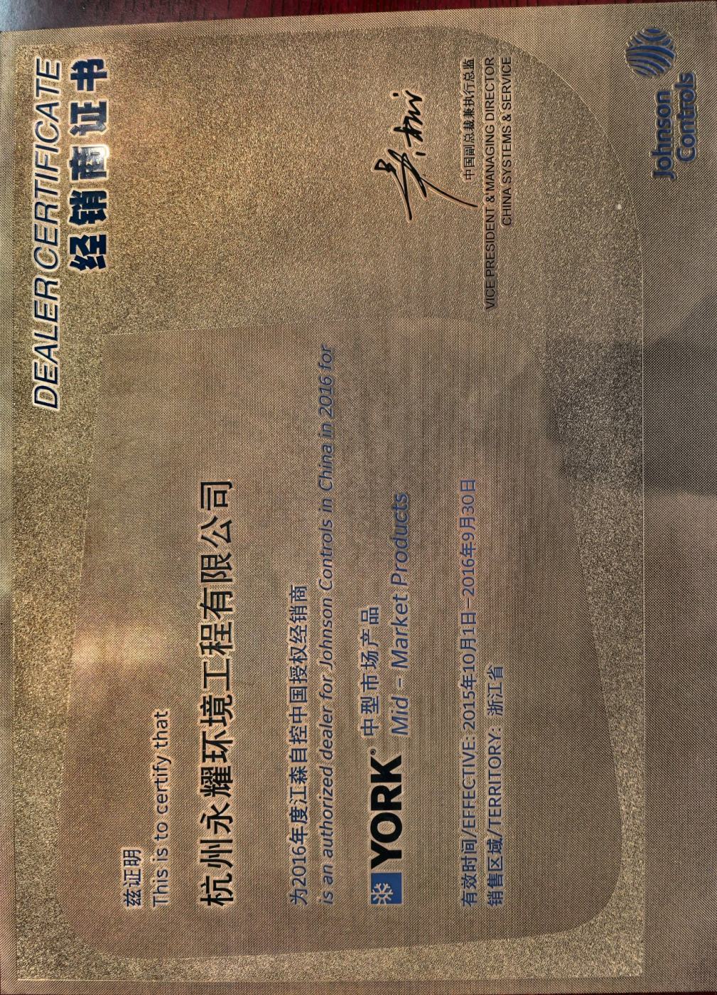 FY16江森自控中国授权经销商（中型市场产品） 证书
