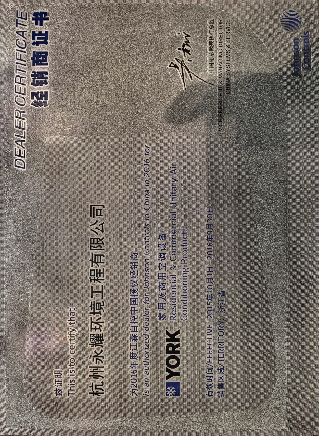 FY16江森自控中国授权经销商（家用及商用空调设备） 证书