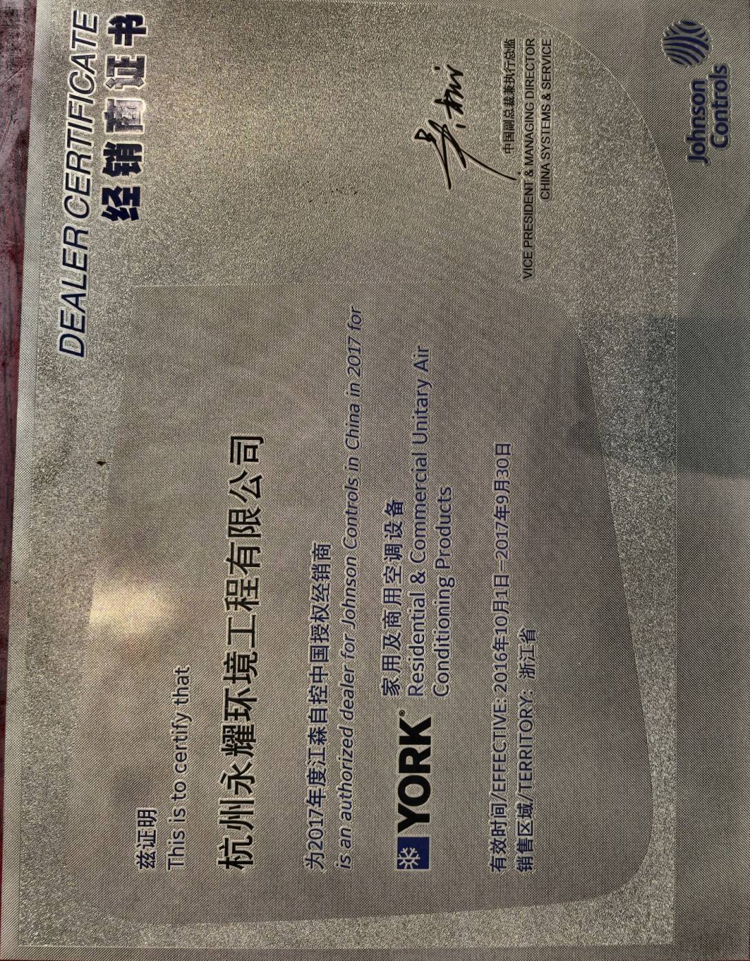 FY17江森自控中国授权经销商 证书