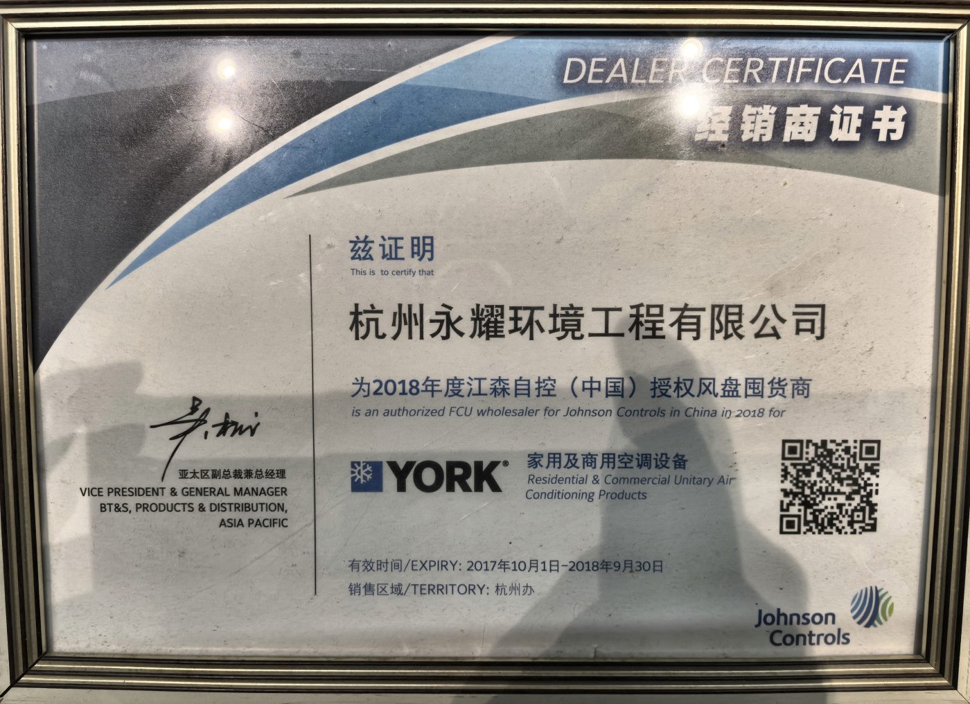 FY18江森自控（中国）授权风盘囤货商 证书