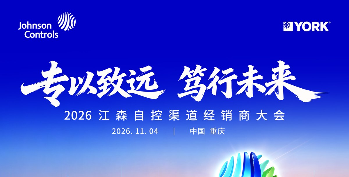 2026江森自控渠道经销商大会 专以致远 笃行未来