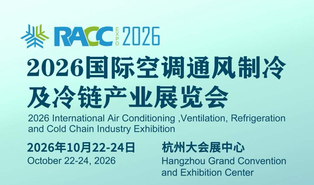 RACC2026国际空调通风制冷及冷链产业展览会 10月22日至24日 杭州大会展中心