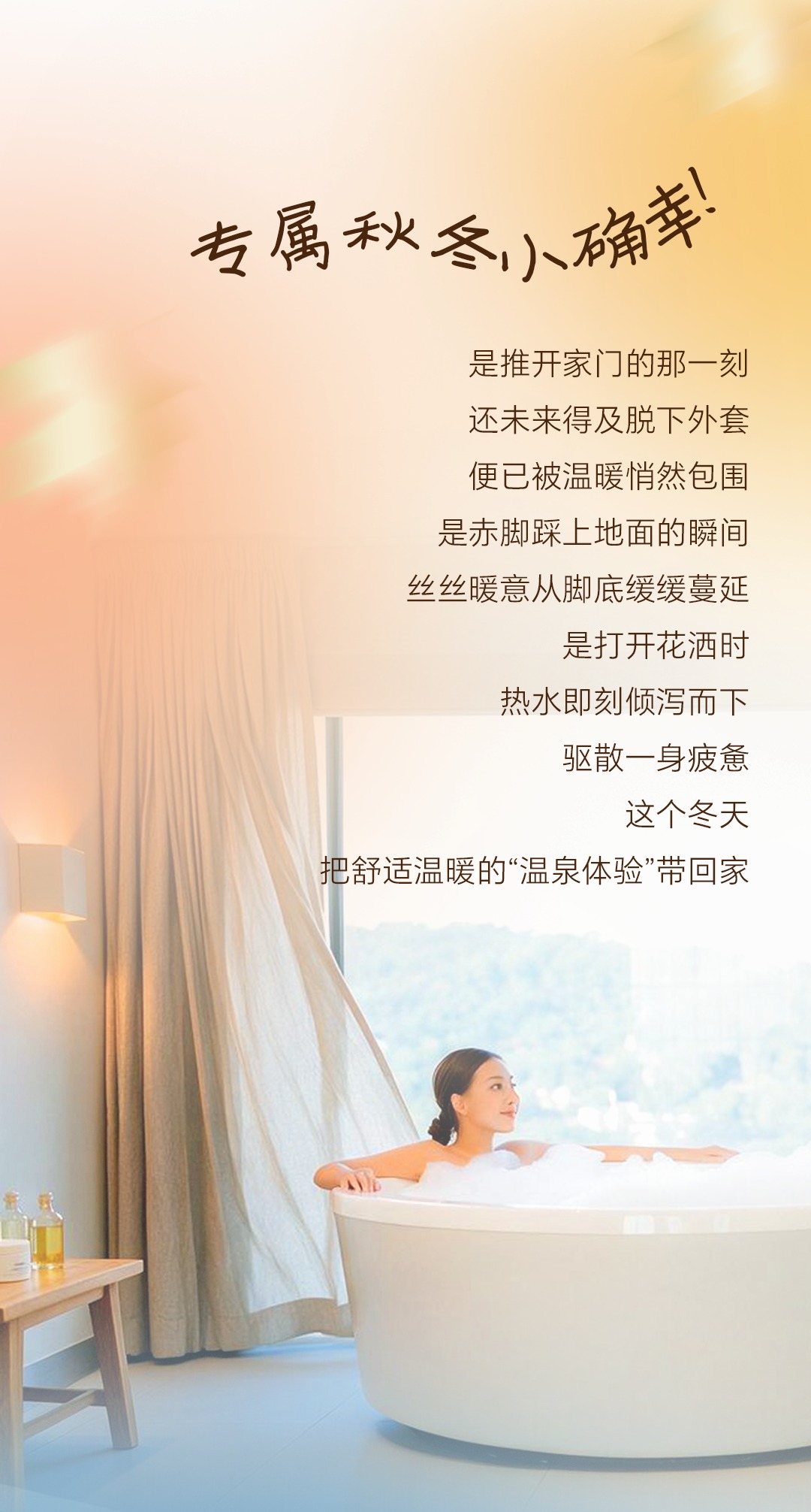 专属秋冬小确幸 把舒适温暖的温泉体验带回家