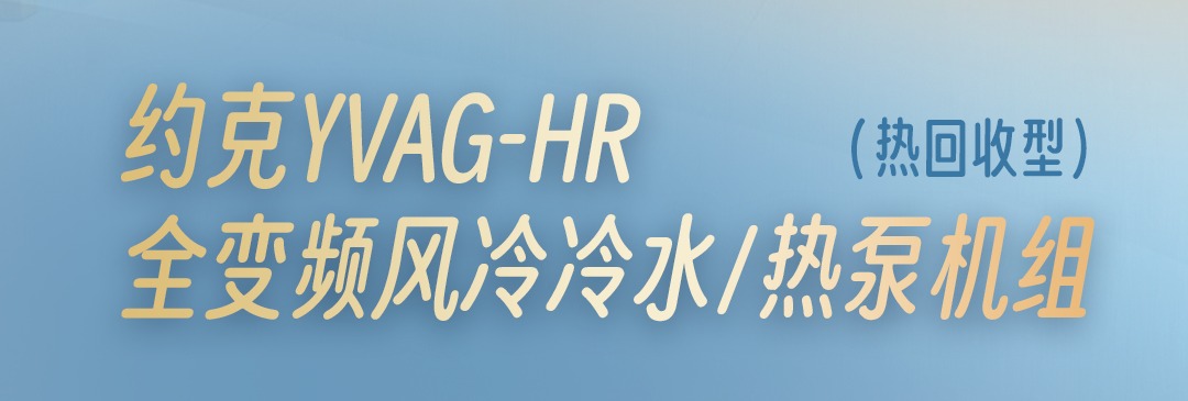 约克YVAG-HR热回收型全变频风冷冷水热泵机组