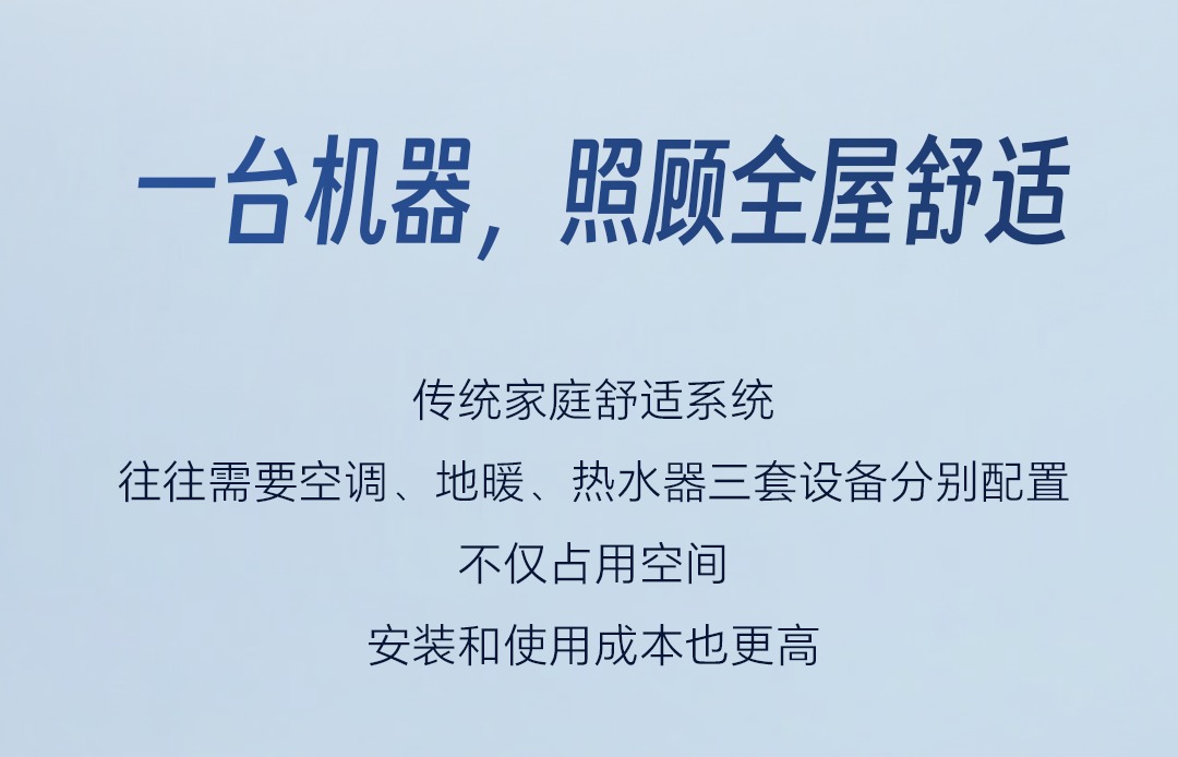 一台机器照顾全屋舒适