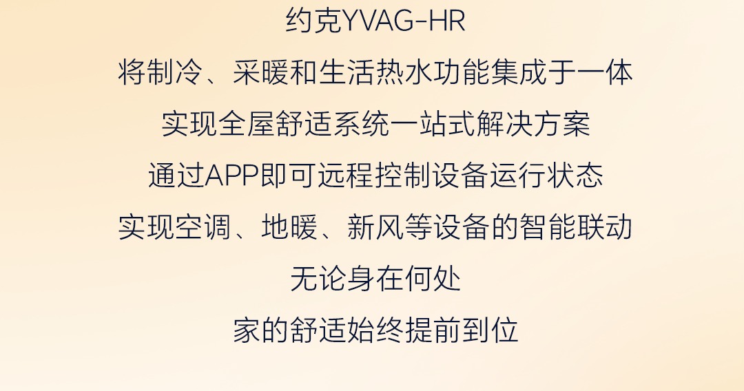 约克YVAG-HR 将制冷、采暖和生活热水集成于一体